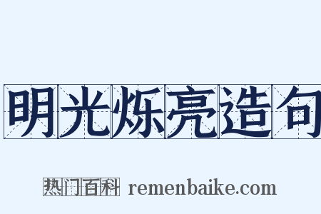 明光烁亮造句是什么意思的图片